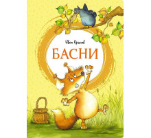 Басни. Крылов И. Яркая ленточка