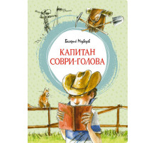 Яркая ленточка. Капитан Соври-голова