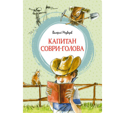 Яркая ленточка. Капитан Соври-голова