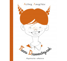 Пеппи Длинныйчулок (Рис. Л. Токмакова). Линдгрен А. Наши любимые книжки