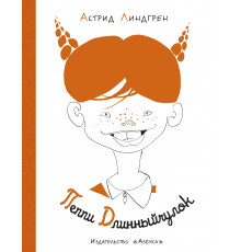 Пеппи Длинныйчулок (Рис. Л. Токмакова). Линдгрен А. Наши любимые книжки