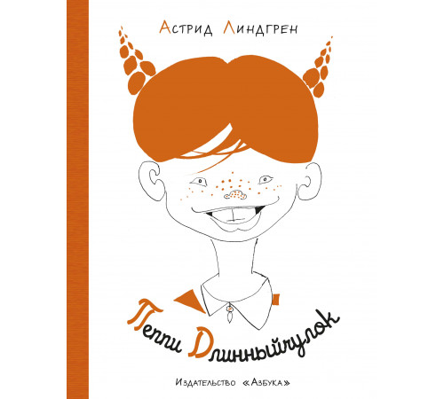 Пеппи Длинныйчулок (Рис. Л. Токмакова). Линдгрен А. Наши любимые книжки