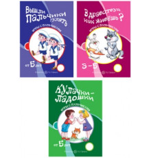 Комплект книг. Игры с пальчиками. Расскажи стихи руками/ВБ	16581