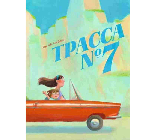 Трасса номер 7, Дидье Леви, 2025