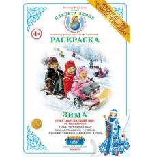 СтФ.Раскраска Зима. Р-21