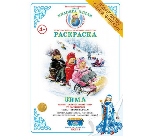 СтФ.Раскраска Зима. Р-21