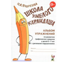 Школа умелого Карандаша. Альбом упражнений по развитию графических навыков у детей 5-7 лет с речевыми нарушениями