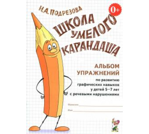 Школа умелого Карандаша. Альбом упражнений по развитию графических навыков у детей 5-7 лет с речевыми нарушениями Школа умелого Карандаша. Альбом упражнений по развитию графических навыков у детей 5-7 лет с речевыми нарушениями