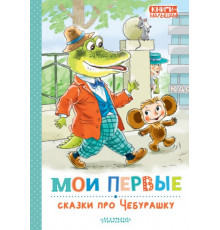 КнигиМалышам.Мои первые сказки про Чебурашку.