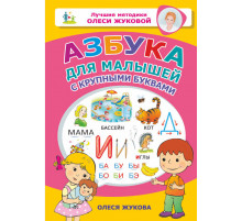 Лучшие методики Олеси Жуковой. Азбука для малышей с крупными буквами
