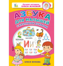 Лучшие методики Олеси Жуковой. Азбука для малышей с крупными буквами