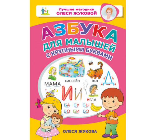 Лучшие методики Олеси Жуковой. Азбука для малышей с крупными буквами
