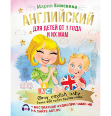 Инстабестселлер. Подарочная. Английский для детей от 1 года и их мам @my_english_baby + аудиоприложение