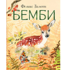 Любимые истории для детей. Бемби