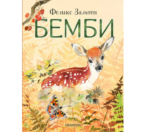 Любимые истории для детей. Бемби