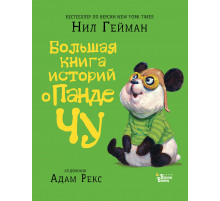 «Мировые бестселлеры для детей» Нил Гейман: 