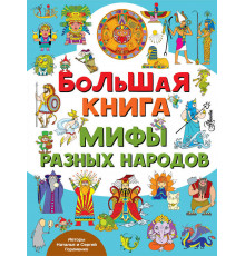 Город мастеров. Большая книга. Мифы разных народов