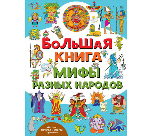 Город мастеров. Большая книга. Мифы разных народов