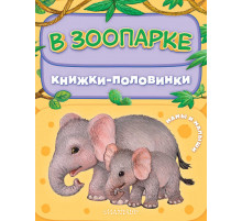Книжки-половинки. В зоопарке. Мамы и малыши