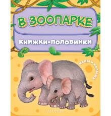 Книжки-половинки. В зоопарке. Мамы и малыши