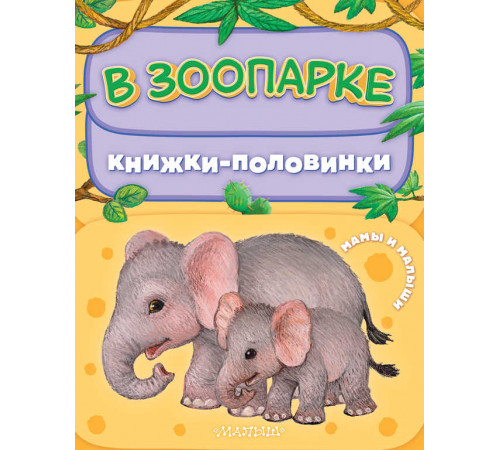 Книжки-половинки. В зоопарке. Мамы и малыши