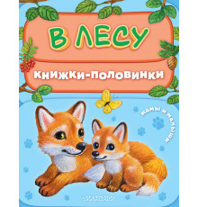 Книжки-половинки. В лесу. Мамы и малыши