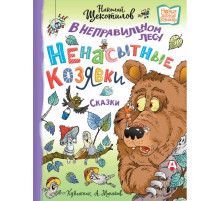 Новые детские книжки. В неправильном лесу. Ненасытные козявки