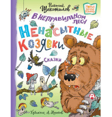 Новые детские книжки. В неправильном лесу. Ненасытные козявки