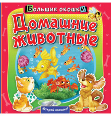 Большие окошки. Домашние животные