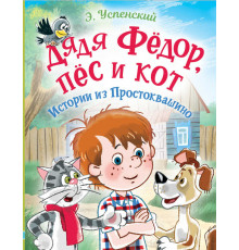 Любимые истории для детей. Дядя Фёдор, пес и кот. Истории из Простоквашино