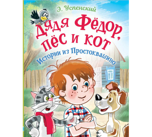 Любимые истории для детей. Дядя Фёдор, пес и кот. Истории из Простоквашино
