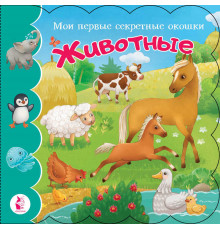 Мои первые секретные окошки. Животные