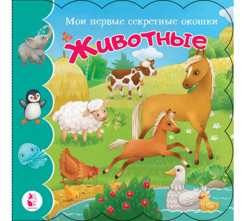 Мои первые секретные окошки. Животные
