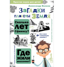 Простая наука для детей. Загадки планеты Земля