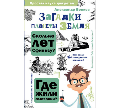 Простая наука для детей. Загадки планеты Земля