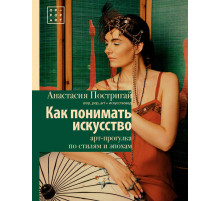 История и наука Рунета. Лекции. Как понимать искусство: арт-прогулка по стилям и эпохам