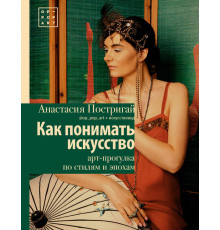 История и наука Рунета. Лекции. Как понимать искусство: арт-прогулка по стилям и эпохам