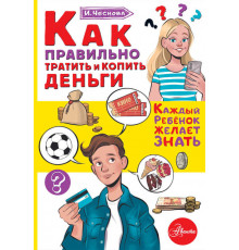 Каждый ребёнок желает знать. Как правильно тратить и копить деньги