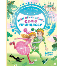 «Добрые сказки» А.Березин 