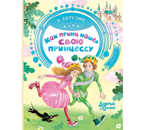 «Добрые сказки» А.Березин «Добрые сказки» А.Березин