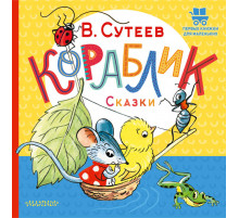 Первые книжки для маленьких. Кораблик. Сказки