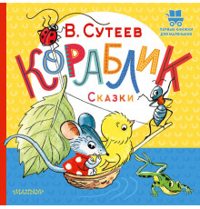 Первые книжки для маленьких. Кораблик. Сказки