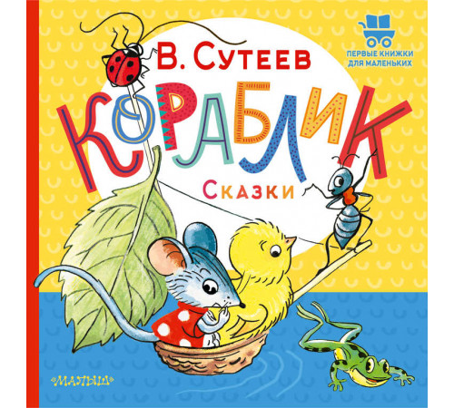 Первые книжки для маленьких. Кораблик. Сказки