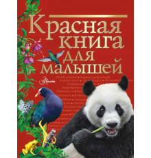 Красная книга нашей планеты. Красная книга для малышей