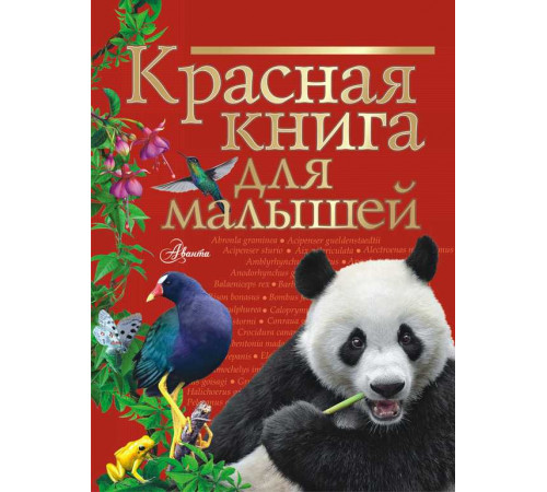 Красная книга нашей планеты. Красная книга для малышей