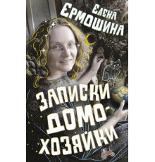 Городская проза. Записки домохозяйки