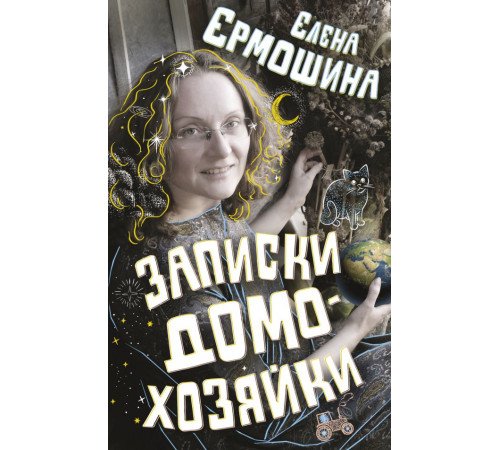 Городская проза. Записки домохозяйки