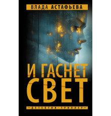 Путеводная нить. Психологический детектив. И гаснет свет