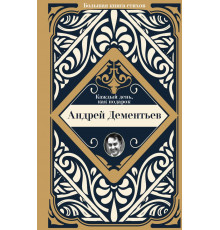Большая книга стихов с биографиями поэтов и иллюстрациями. Каждый день, как подарок