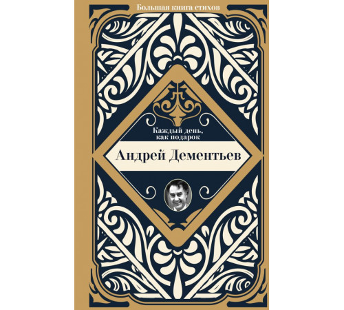 Большая книга стихов с биографиями поэтов и иллюстрациями. Каждый день, как подарок